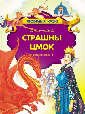 cover image of Страшны цмок